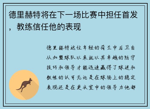 德里赫特将在下一场比赛中担任首发，教练信任他的表现
