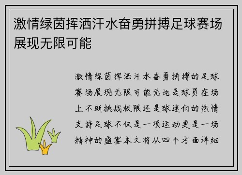 激情绿茵挥洒汗水奋勇拼搏足球赛场展现无限可能