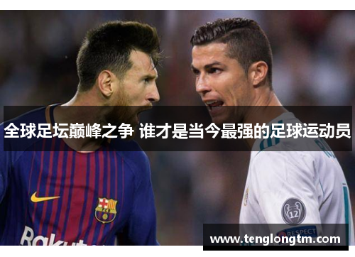 全球足坛巅峰之争 谁才是当今最强的足球运动员