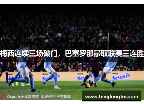 梅西连续三场破门，巴塞罗那豪取联赛三连胜