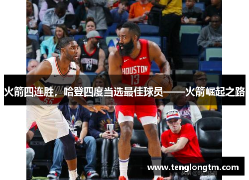 火箭四连胜，哈登四度当选最佳球员——火箭崛起之路