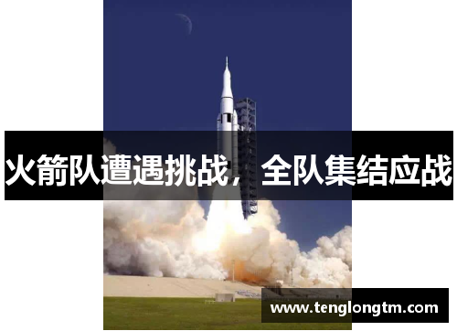 火箭队遭遇挑战，全队集结应战
