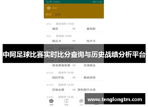 中阿足球比赛实时比分查询与历史战绩分析平台