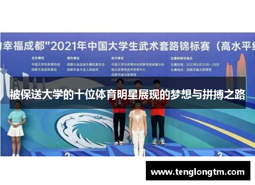被保送大学的十位体育明星展现的梦想与拼搏之路