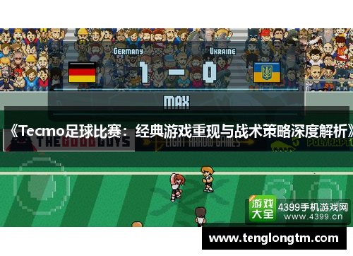 《Tecmo足球比赛：经典游戏重现与战术策略深度解析》