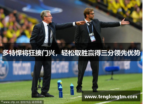 多特悍将狂揍门兴，轻松取胜赢得三分领先优势