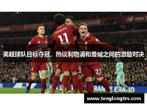 英超球队目标夺冠，热议利物浦和曼城之间的激励对决