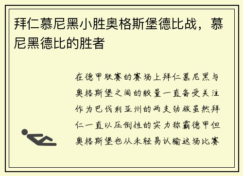 拜仁慕尼黑小胜奥格斯堡德比战，慕尼黑德比的胜者