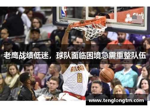 老鹰战绩低迷，球队面临困境急需重整队伍