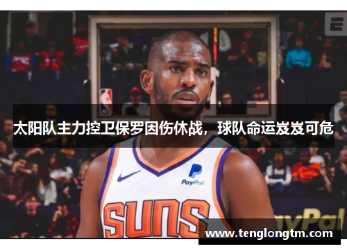 太阳队主力控卫保罗因伤休战，球队命运岌岌可危