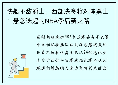 快船不敌爵士，西部决赛将对阵勇士：悬念迭起的NBA季后赛之路