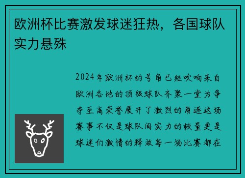 欧洲杯比赛激发球迷狂热，各国球队实力悬殊