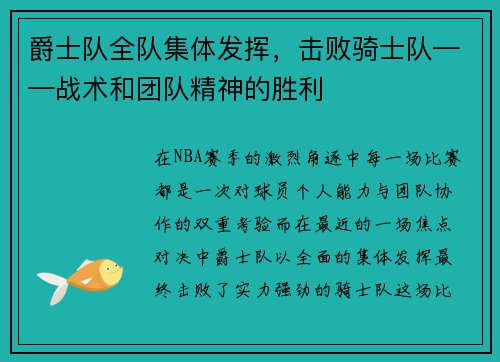 爵士队全队集体发挥，击败骑士队——战术和团队精神的胜利