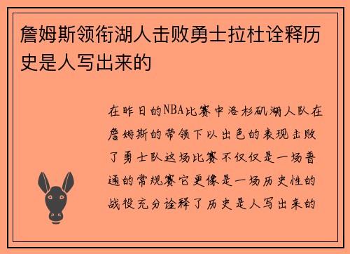 詹姆斯领衔湖人击败勇士拉杜诠释历史是人写出来的