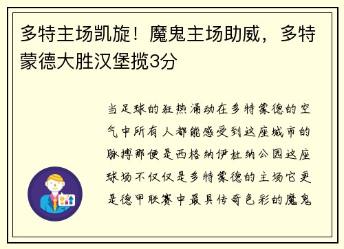 多特主场凯旋！魔鬼主场助威，多特蒙德大胜汉堡揽3分