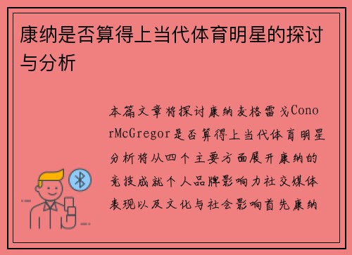 康纳是否算得上当代体育明星的探讨与分析