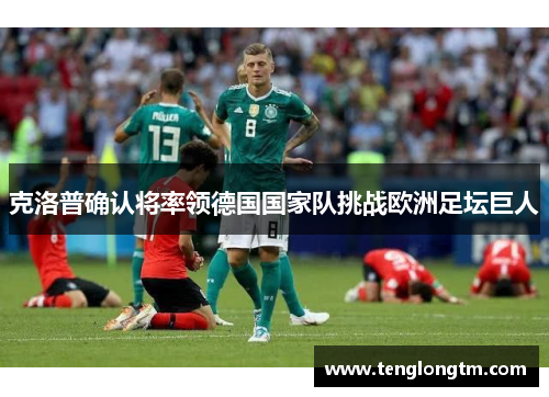 克洛普确认将率领德国国家队挑战欧洲足坛巨人