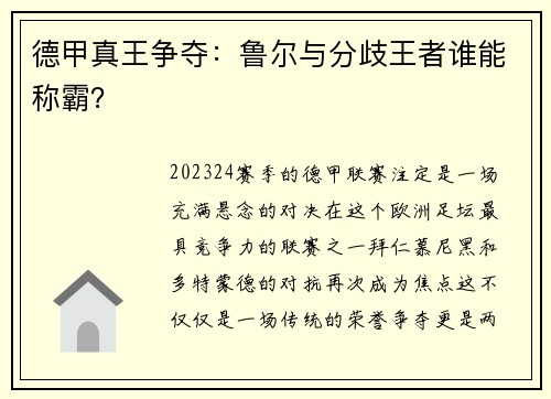 德甲真王争夺：鲁尔与分歧王者谁能称霸？