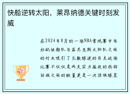 快船逆转太阳，莱昂纳德关键时刻发威