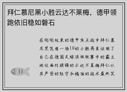 拜仁慕尼黑小胜云达不莱梅，德甲领跑依旧稳如磐石