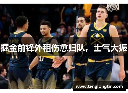 掘金前锋外租伤愈归队，士气大振