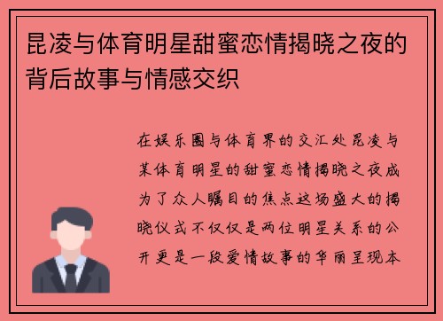 昆凌与体育明星甜蜜恋情揭晓之夜的背后故事与情感交织