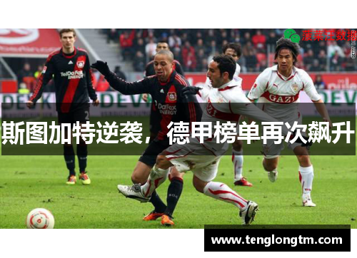 斯图加特逆袭，德甲榜单再次飙升