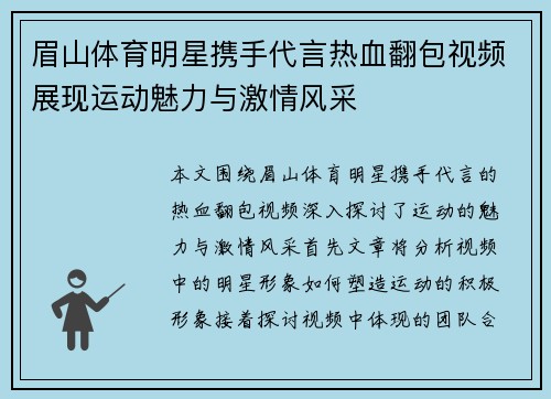 眉山体育明星携手代言热血翻包视频展现运动魅力与激情风采