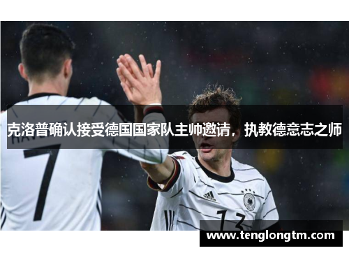 克洛普确认接受德国国家队主帅邀请，执教德意志之师