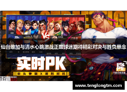 仙台维加与清水心跳激战正酣球迷期待精彩对决与胜负悬念