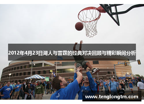 2012年4月23日湖人与雷霆的经典对决回顾与精彩瞬间分析