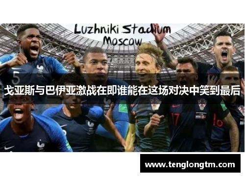 戈亚斯与巴伊亚激战在即谁能在这场对决中笑到最后