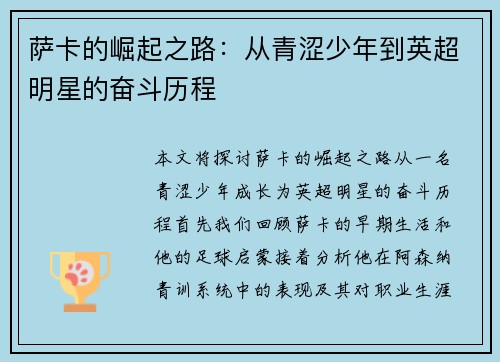 萨卡的崛起之路：从青涩少年到英超明星的奋斗历程