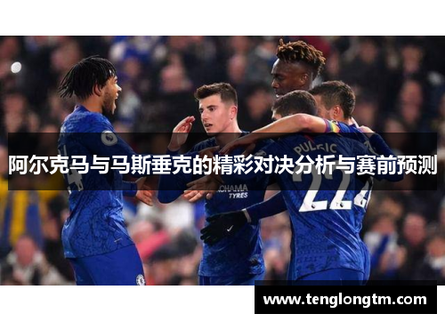 阿尔克马与马斯垂克的精彩对决分析与赛前预测