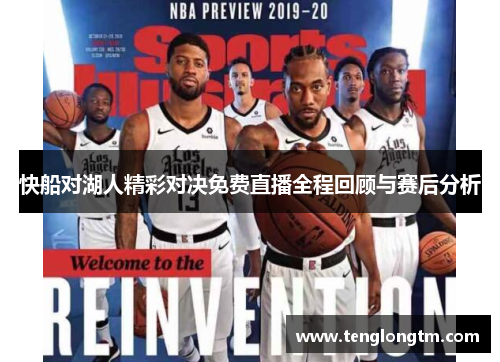 快船对湖人精彩对决免费直播全程回顾与赛后分析