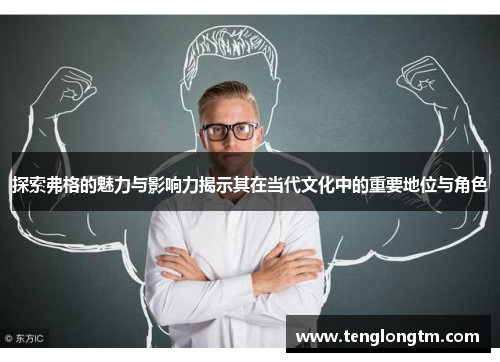 探索弗格的魅力与影响力揭示其在当代文化中的重要地位与角色
