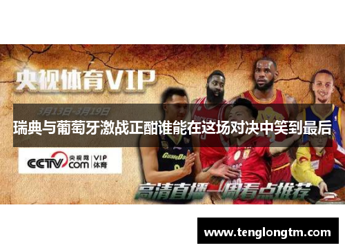 瑞典与葡萄牙激战正酣谁能在这场对决中笑到最后