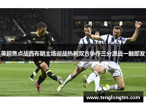英超焦点战西布朗主场迎战热刺双方争夺三分激战一触即发