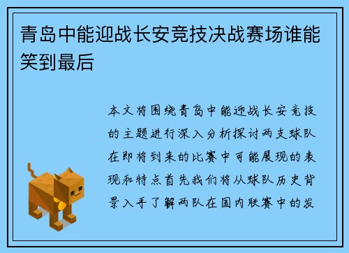青岛中能迎战长安竞技决战赛场谁能笑到最后