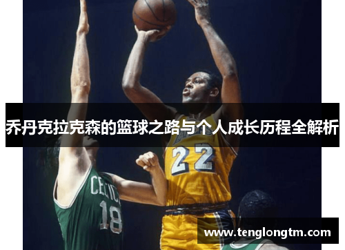 乔丹克拉克森的篮球之路与个人成长历程全解析