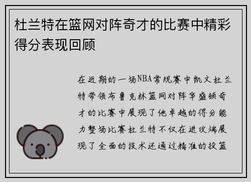 杜兰特在篮网对阵奇才的比赛中精彩得分表现回顾
