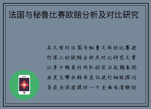 法国与秘鲁比赛欧赔分析及对比研究