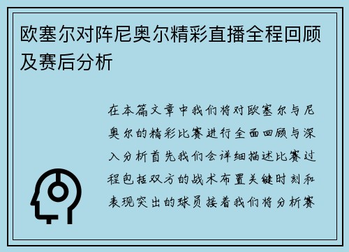 欧塞尔对阵尼奥尔精彩直播全程回顾及赛后分析