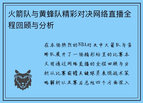 火箭队与黄蜂队精彩对决网络直播全程回顾与分析