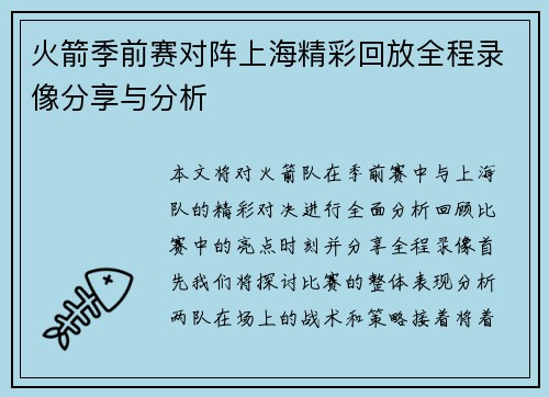 火箭季前赛对阵上海精彩回放全程录像分享与分析