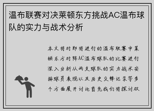 温布联赛对决莱顿东方挑战AC温布球队的实力与战术分析