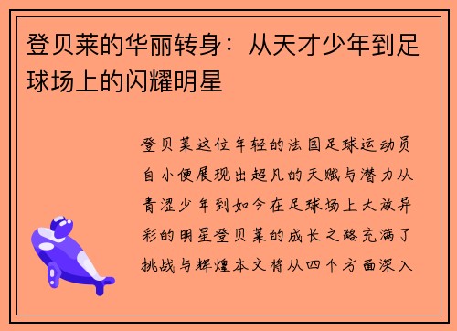 登贝莱的华丽转身：从天才少年到足球场上的闪耀明星