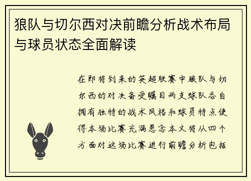 狼队与切尔西对决前瞻分析战术布局与球员状态全面解读