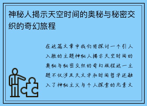 神秘人揭示天空时间的奥秘与秘密交织的奇幻旅程