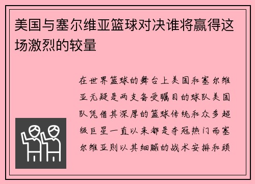美国与塞尔维亚篮球对决谁将赢得这场激烈的较量